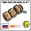KBB-R20-PN-М25-K-01 Ввод кабельный взрывозащищенный Mos-Obogrev.ru