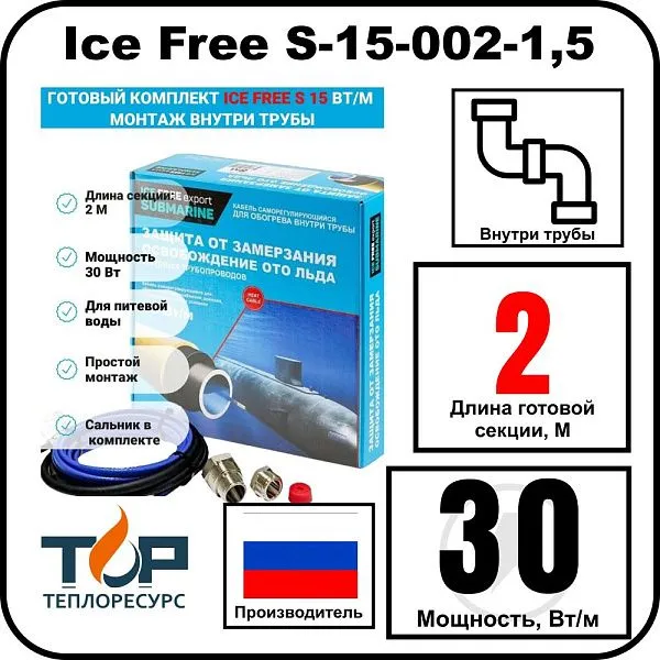 Комплект Ice Free S-15-002-1,5 греющего кабеля для водопровода внутри трубы Mos-Obogrev.ru