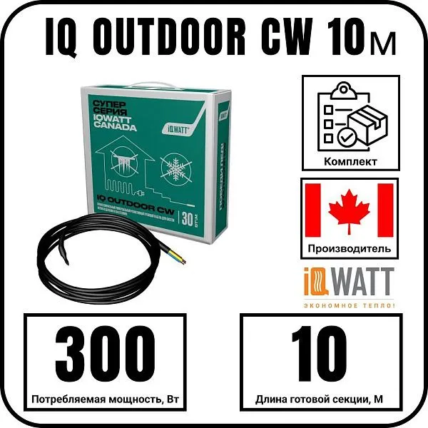IQ OUTDOOR CW 10м нагревательная секция Mos-Obogrev.ru