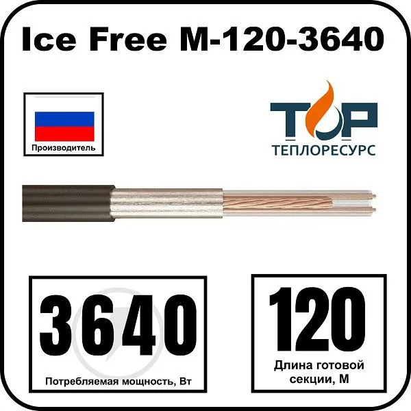Ice Free М-120-3640 двухжильная нагревательная секция Mos-Obogrev.ru