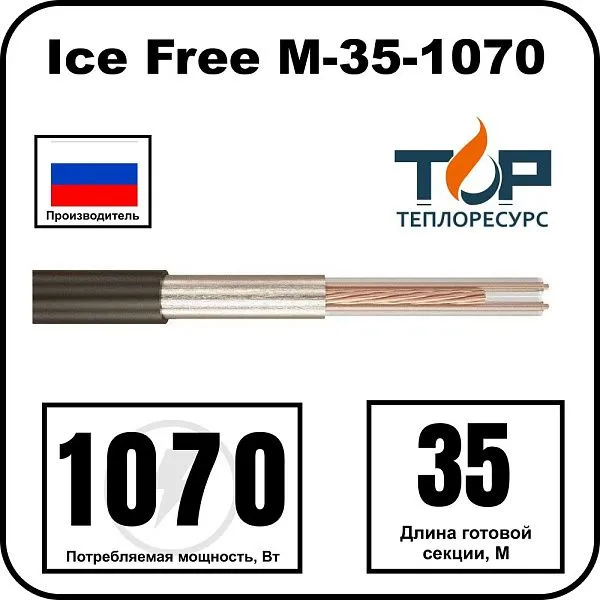 Ice Free М-35-1070 двухжильная нагревательная секция Mos-Obogrev.ru