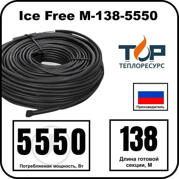 Ice Free M-138-5550 двухжильная нагревательная секция Mos-Obogrev.ru