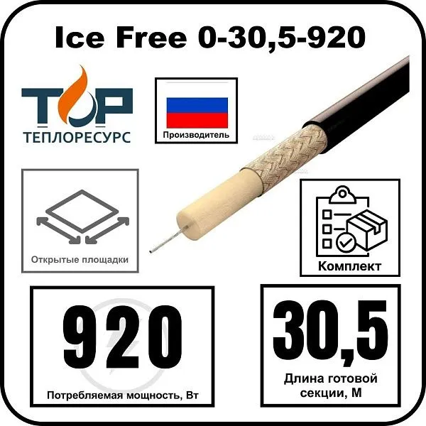 Ice Free 0-30,5-920 одножильная нагревательная секция Mos-Obogrev.ru