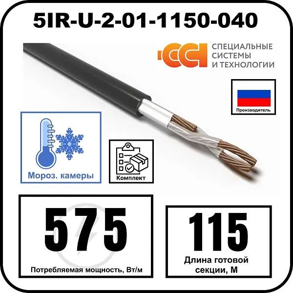 Секция нагревательная кабельная 5IR-U-2-01-1150-040 Mos-Obogrev.ru