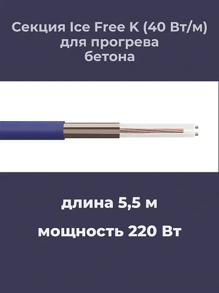 Нагревательная секция Ice Free K-5,5-220 Mos-Obogrev.ru