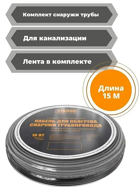 Комплект кабеля ЭТАЛОН ON ECO 16-15 для установки снаружи трубы Mos-Obogrev.ru