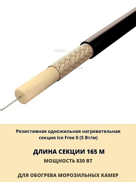 Нагревательная секция Ice Free 0-165-830 Mos-Obogrev.ru