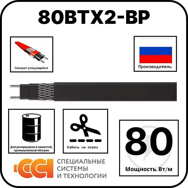 80ВТХ2-ВР Саморегулирующийся нагревательный кабель Mos-Obogrev.ru