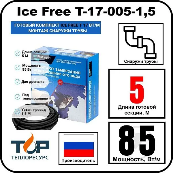 Комплект Ice Free T-17-005-1,5 греющего кабеля для водопровода на трубу Mos-Obogrev.ru
