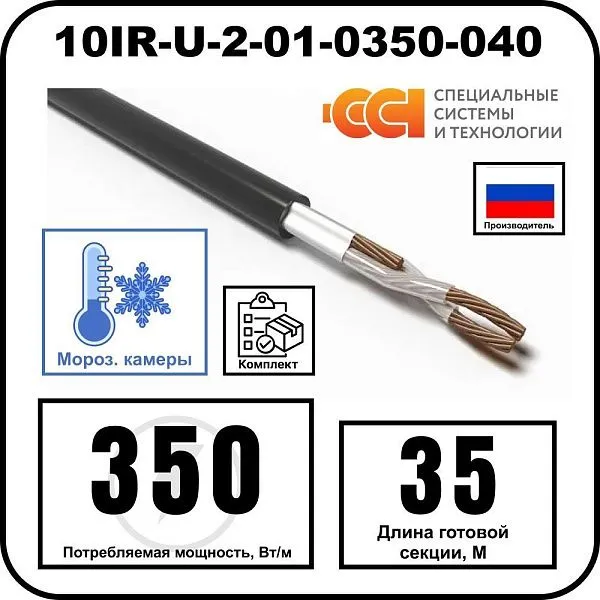 Секция нагревательная кабельная 10IR-U-2-01-0350-040 Mos-Obogrev.ru