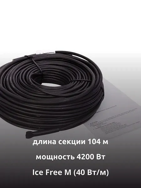 Ice Free M-104-4200 двухжильная нагревательная секция Mos-Obogrev.ru
