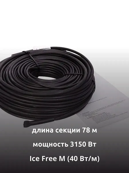 Ice Free M-78-3150 двухжильная нагревательная секция Mos-Obogrev.ru