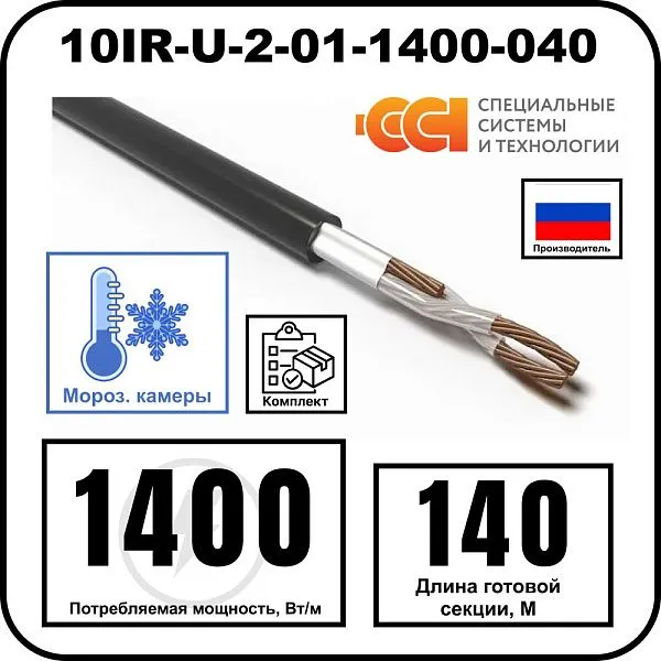 Секция нагревательная кабельная 10IR-U-2-01-1400-040 Mos-Obogrev.ru