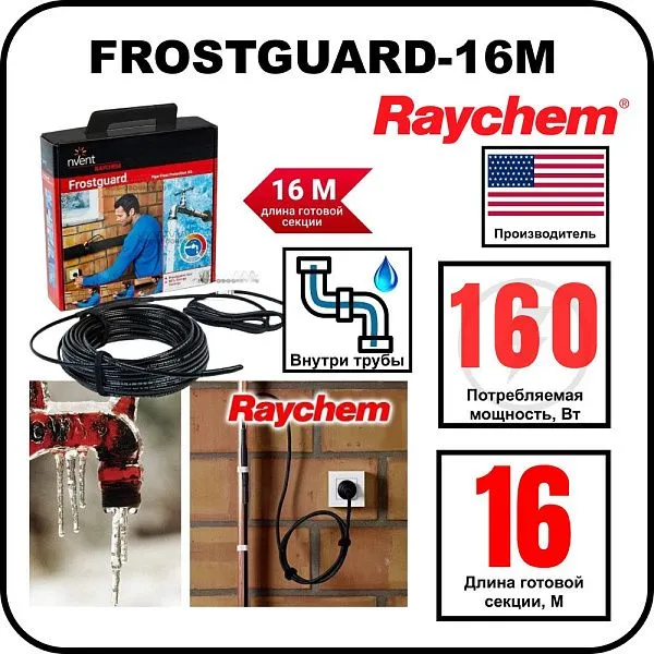 Комплект для обогрева труб RAYCHEM FROSTGUARD-16M Mos-Obogrev.ru
