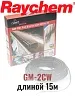 Греющий кабель Raychem GM-2CW-15M Mos-Obogrev.ru