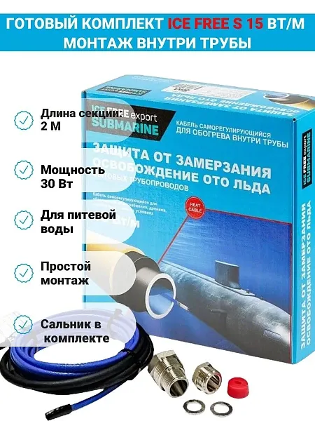 Комплект Ice Free S-15-002-1,5 греющего кабеля для водопровода внутри трубы Mos-Obogrev.ru