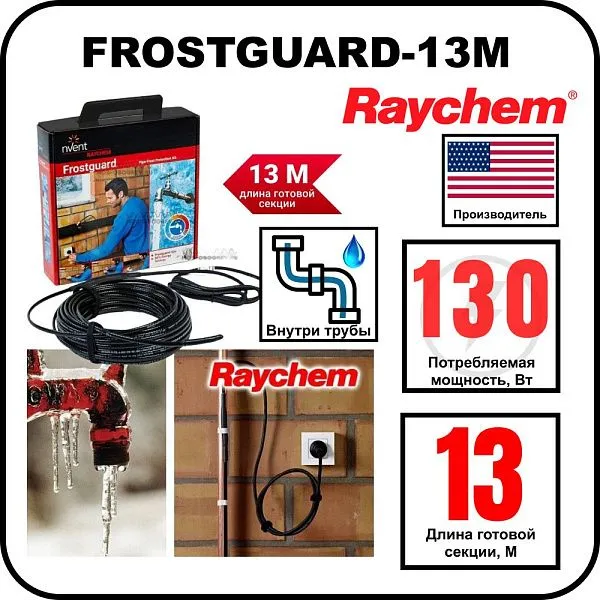 Комплект для обогрева труб RAYCHEM FROSTGUARD-13M Mos-Obogrev.ru