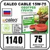 Комплект CALEO CABLE 15W-75 для грунта Mos-Obogrev.ru