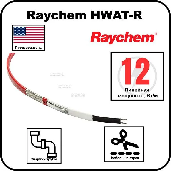 Raychem HWAT-R Cаморегулирующийся греющий кабель Mos-Obogrev.ru