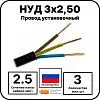 Провод установочный НУД 3х2,50 Mos-Obogrev.ru