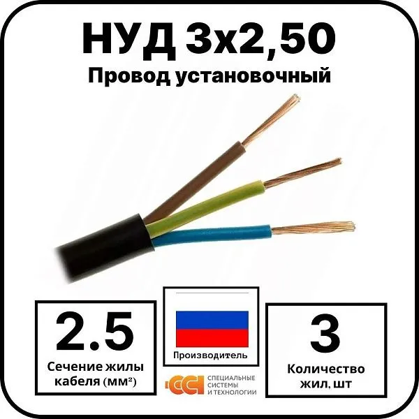 Провод установочный НУД 3х2,50 Mos-Obogrev.ru