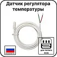 Датчик регулятора температуры( для ТС 101,ТС 403,ТС 600 и GS Element) Mos-Obogrev.ru