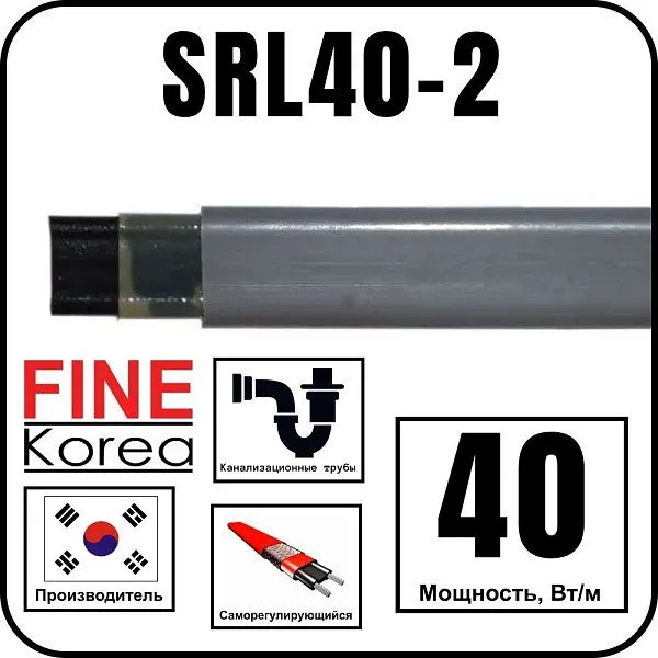 Fine Korea SRL40-2 Кабель греющий саморегулирующийся Mos-Obogrev.ru