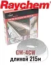 Греющий кабель Raychem GM-4CW-215M Mos-Obogrev.ru