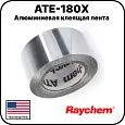 Алюминиевая клеящая лента ATE-180X Mos-Obogrev.ru