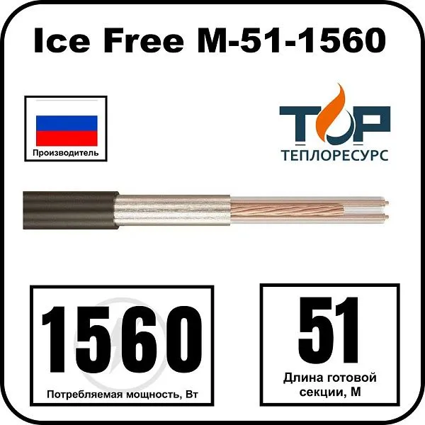 Ice Free М-51-1560 двухжильная нагревательная секция Mos-Obogrev.ru