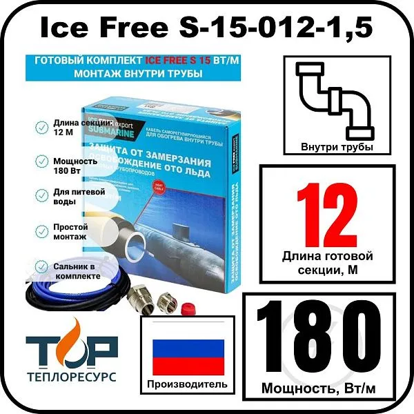Комплект Ice Free S-15-012-1,5 греющего кабеля для водопровода внутри трубы Mos-Obogrev.ru