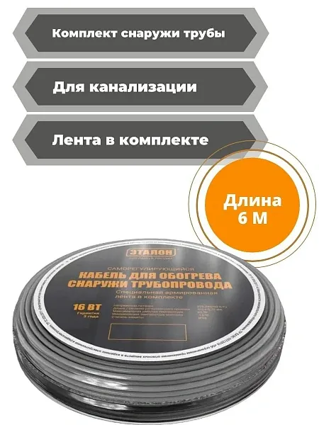 Комплект кабеля ЭТАЛОН ON ECO 16-6 для установки снаружи трубы Mos-Obogrev.ru