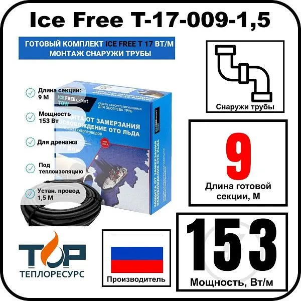 Комплект Ice Free T-17-009-1,5 греющего кабеля для водопровода на трубу Mos-Obogrev.ru