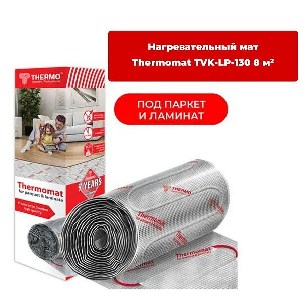 Нагревательный мат Thermomat LP TVK-130 8 м² Mos-Obogrev.ru