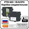 Коробка соединительная РТВ 602-1Б/0/2РС Mos-Obogrev.ru