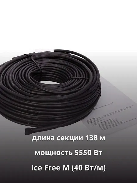 Ice Free M-138-5550 двухжильная нагревательная секция Mos-Obogrev.ru