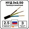 Провод установочный НУД 3х2,50 Mos-Obogrev.ru