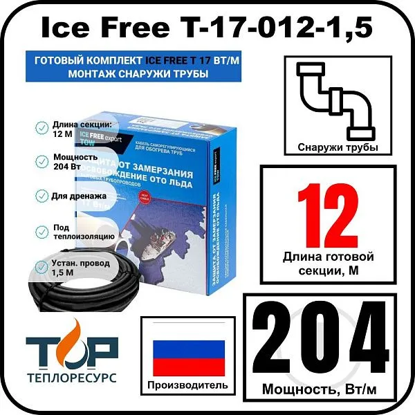 Комплект Ice Free T-17-012-1,5 греющего кабеля для водопровода на трубу Mos-Obogrev.ru