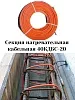40КДБС-20 Секция нагревательная кабельная Mos-Obogrev.ru