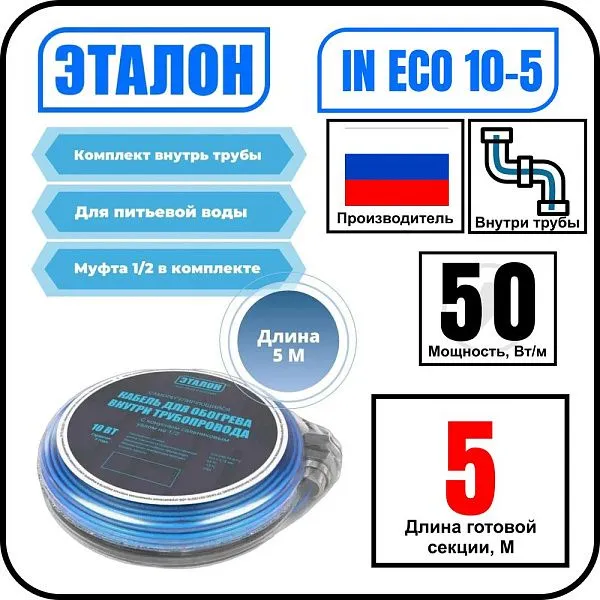 Комплект кабеля ЭТАЛОН IN ECO 10-5 для установки внутри трубы Mos-Obogrev.ru