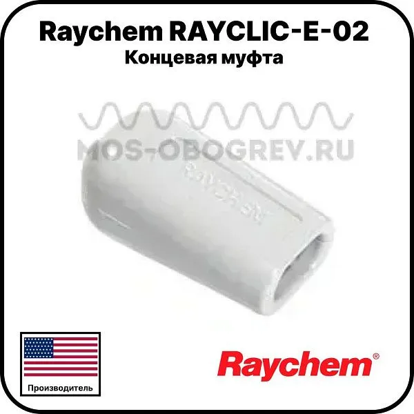Концевая муфта Raychem RAYCLIC-E-02 Mos-Obogrev.ru