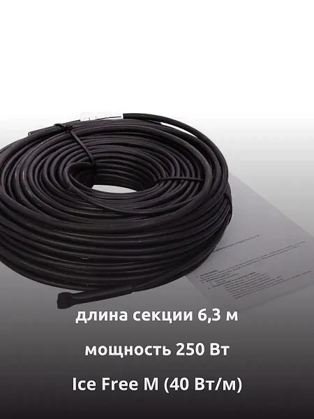 Ice Free M-6,3-250 двухжильная нагревательная секция Mos-Obogrev.ru