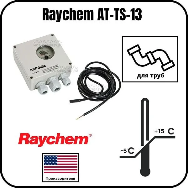 Термостат Raychem AT-TS-13 Mos-Obogrev.ru