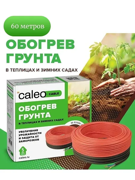 Комплект CALEO CABLE 15W-60 для грунта Mos-Obogrev.ru