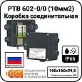 Коробка соединительная РТВ 602-0/0 (10мм2) Mos-Obogrev.ru