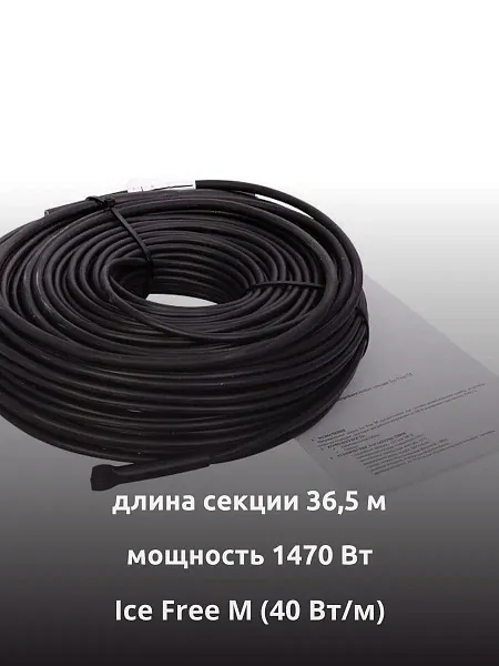 Ice Free M-36,5-1470 двухжильная нагревательная секция Mos-Obogrev.ru