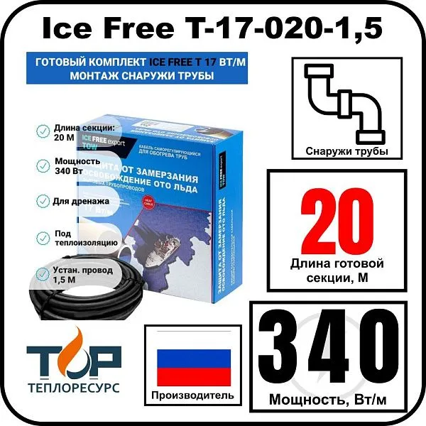 Комплект Ice Free T-17-020-1,5 греющего кабеля для водопровода на трубу Mos-Obogrev.ru