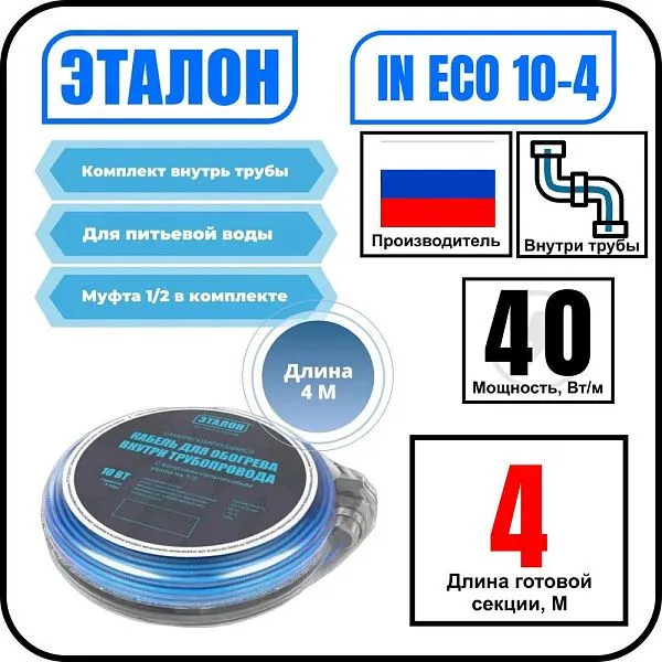 Комплект кабеля ЭТАЛОН IN ECO 10-4 для установки внутри трубы Mos-Obogrev.ru