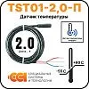 Датчик температуры TST01-0,3-П (-55 до +60) Mos-Obogrev.ru