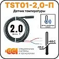 Датчик температуры TST01-2,0-П (-55 до +60) Mos-Obogrev.ru